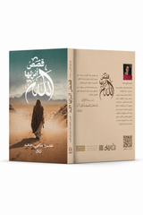 كتاب قصص أنزلها الله -النسخه الورقية