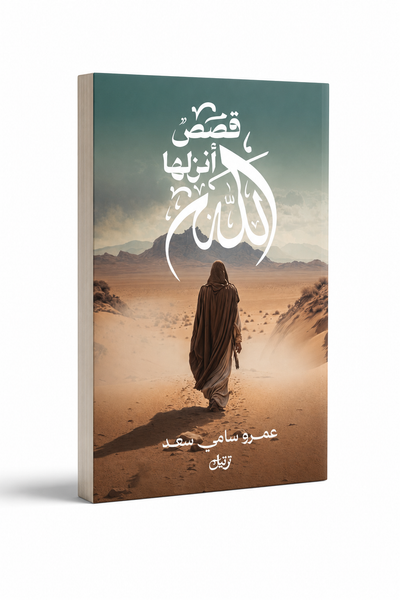 قصص أنزلها الله النسخه الالكترونيه PDF