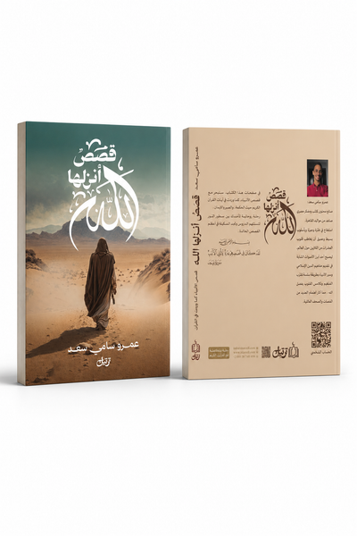 قصص أنزلها الله النسخه الالكترونيه PDF