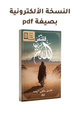 كتاب قصص أنزلها الله -النسخة الألكترونية